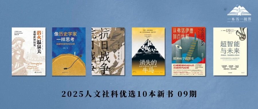 2025人文社科历史优选新书（第09期）