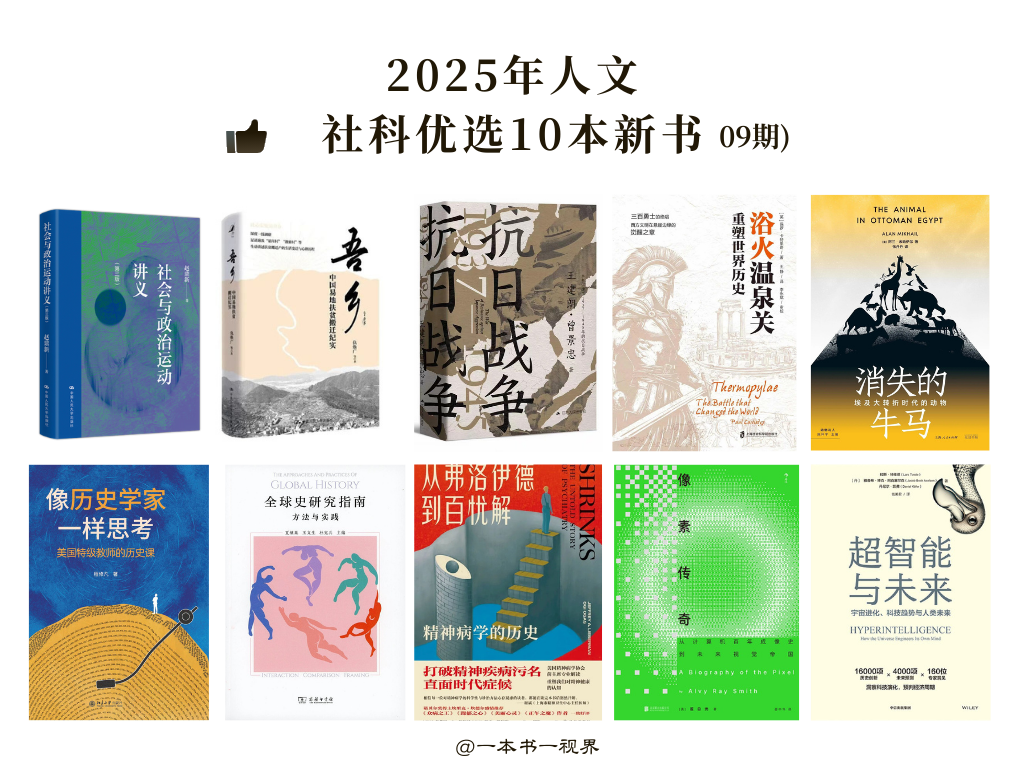 2025人文社科历史优选新书（第09期）