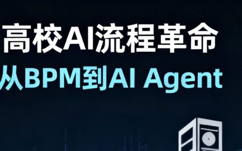 AI驱动的高校流程革命：从BPM到AI Agent，师生终于可以告别“审批马拉松”！