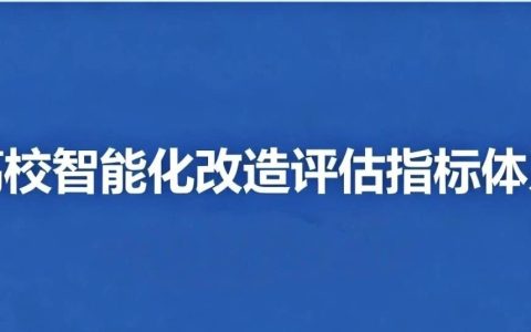 锚定“人工智能 +”新政：高校智能化改造评估指标体系 —— 为转型提供导航图与度量尺
