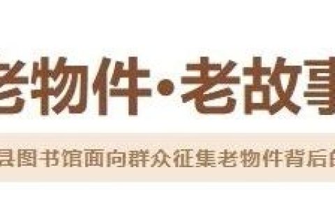巴东县图书馆面向群众征集老物件背后的故事：唤醒时光记忆，传承岁月温情