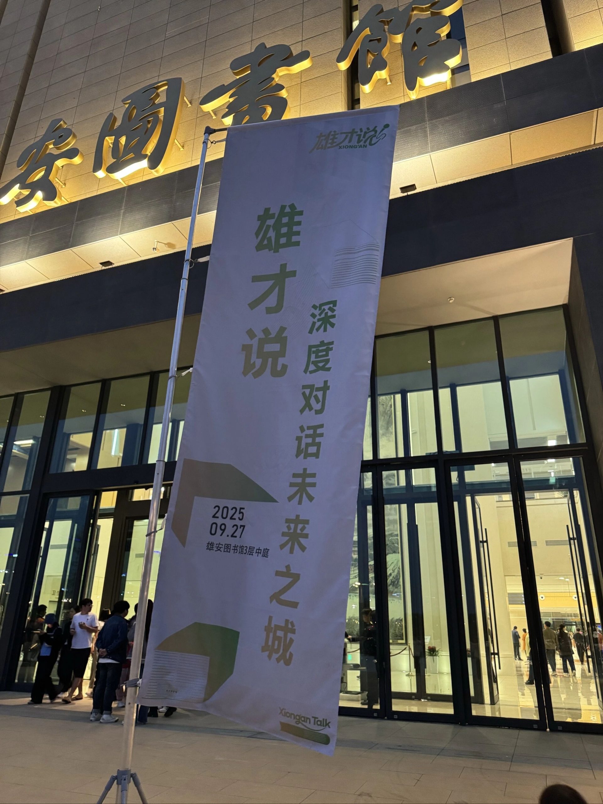 雄安图书馆开业啦!