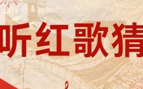 红歌嘹亮忆初心，欢度国庆颂祖国：荆州市图书馆国庆红歌猜谜活动等你来挑战！