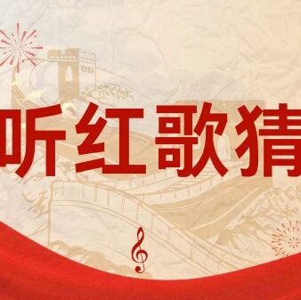 红歌嘹亮忆初心，欢度国庆颂祖国：荆州市图书馆国庆红歌猜谜活动等你来挑战！