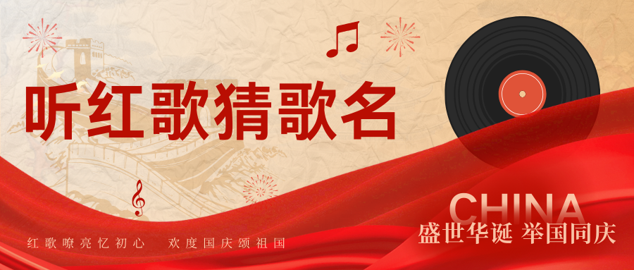 红歌嘹亮忆初心，欢度国庆颂祖国：荆州市图书馆国庆红歌猜谜活动等你来挑战！