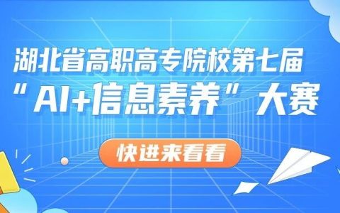 黄冈职业技术学院图书馆活动通知：报名开启！“AI+信息素养”大赛等你来挑战！
