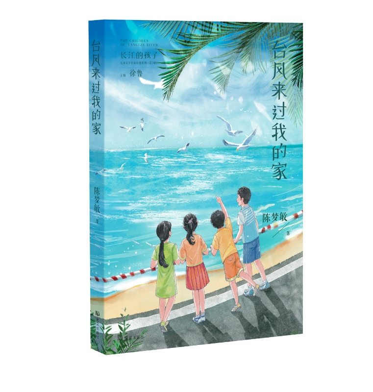 名家荐书|上海大学教师李瑛霞推荐儿童文学作家陈梦敏作品《台风来过我的家》