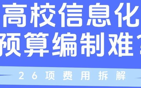 高校信息化预算编制难？3类26项费用拆解，参考多省市信息化项目预算标准文件！