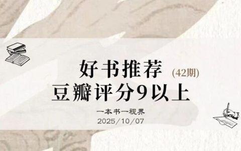 好书推荐，10本豆瓣评分9以上有关乡村治理的图书