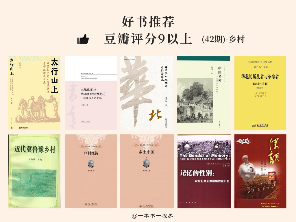 好书推荐,10本豆瓣评分9以上有关乡村治理的图书