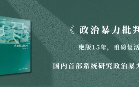 绝版15年，国内首部系统研究政治暴力的经典重现！