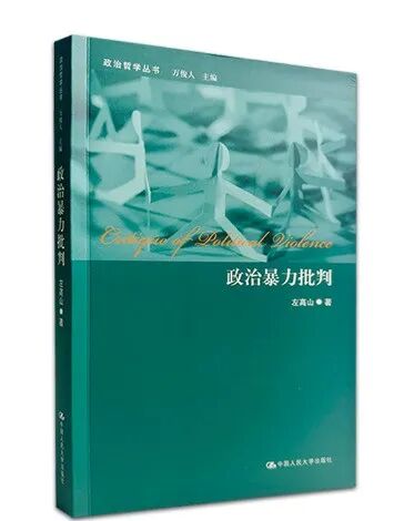 绝版15年，国内首部系统研究政治暴力的经典重现！