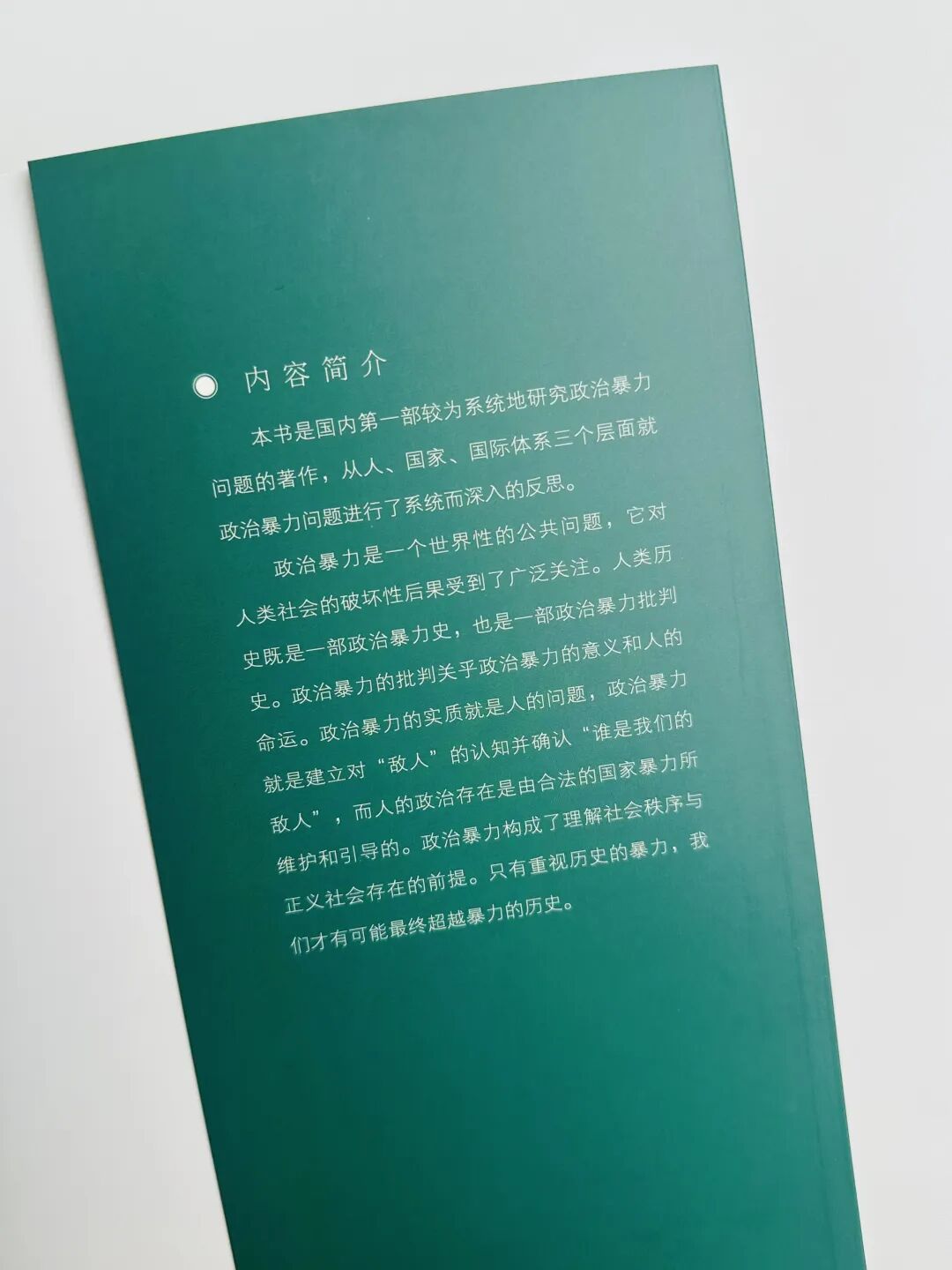 绝版15年，国内首部系统研究政治暴力的经典重现！