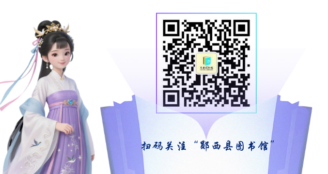 “书香伴双节 阅享家国情”:郧西县图书馆“国庆中秋”主题系列阅读活动异彩纷呈