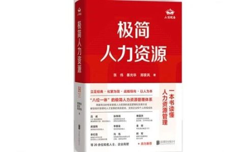 《极简人力资源》：只用一本书读懂人力资源管理