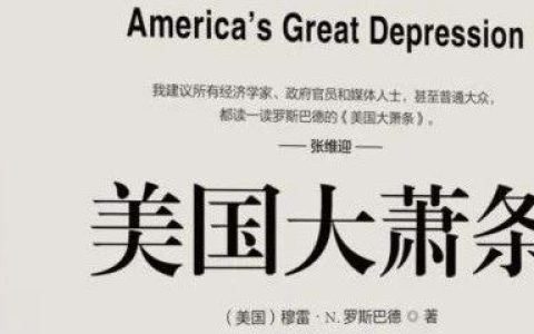 推书网2025年10月11日书单：美国大萧条、美元真相、美国货币史