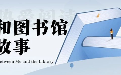 我和图书馆的故事：书页里的长生诀