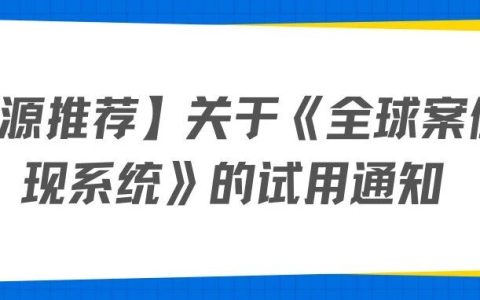 湖北第二师范学院图书馆关于《全球案例发现系统》的试用通知