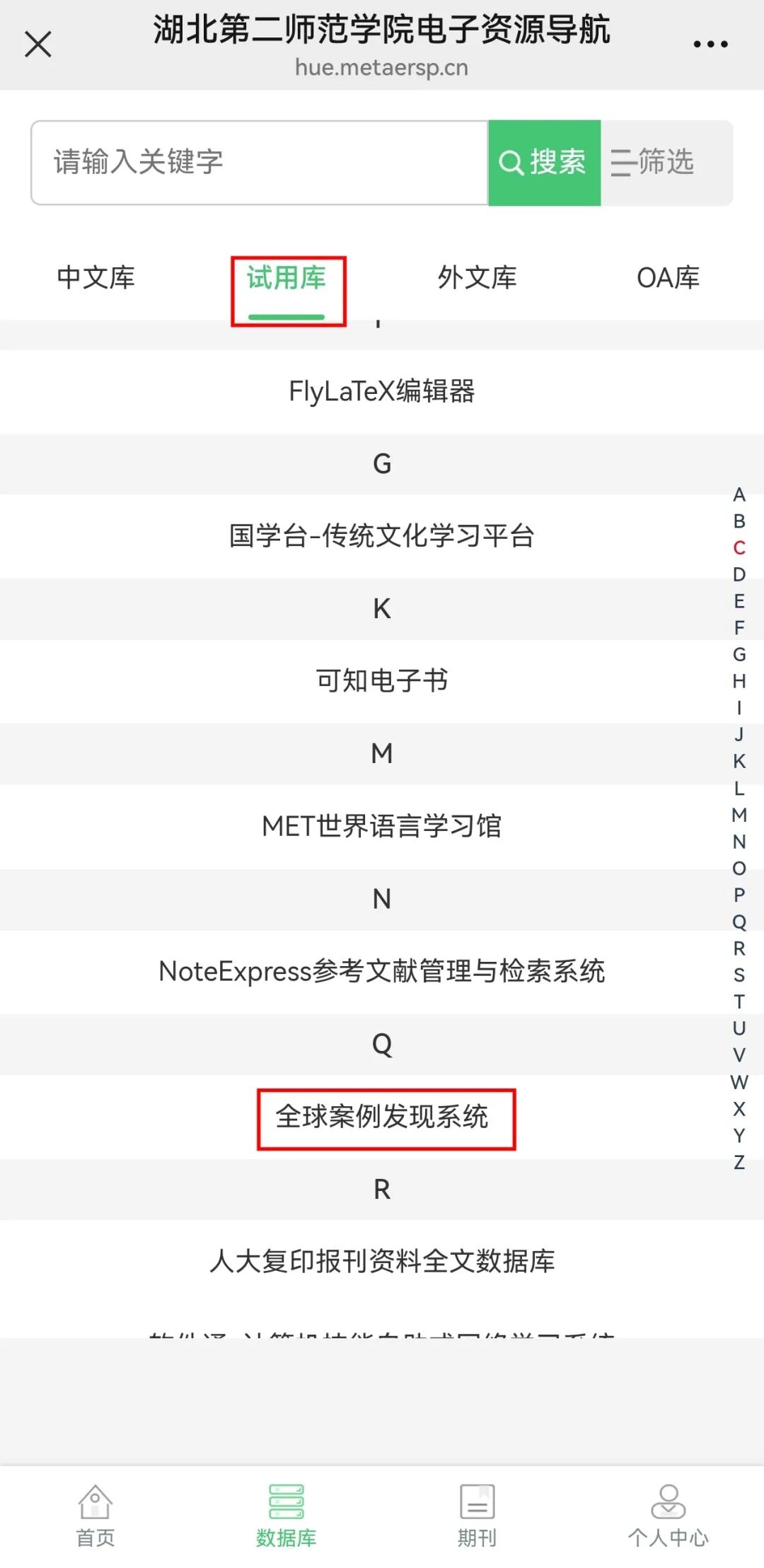湖北第二师范学院图书馆关于《全球案例发现系统》的试用通知