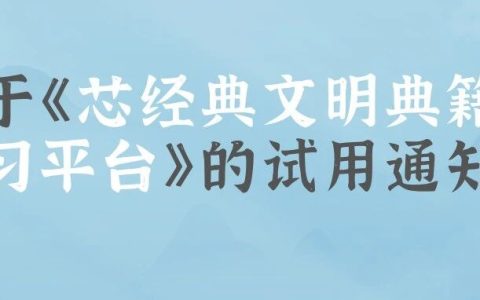 湖北第二师范学院图书馆关于《芯经典文明典籍学习平台》的试用通知