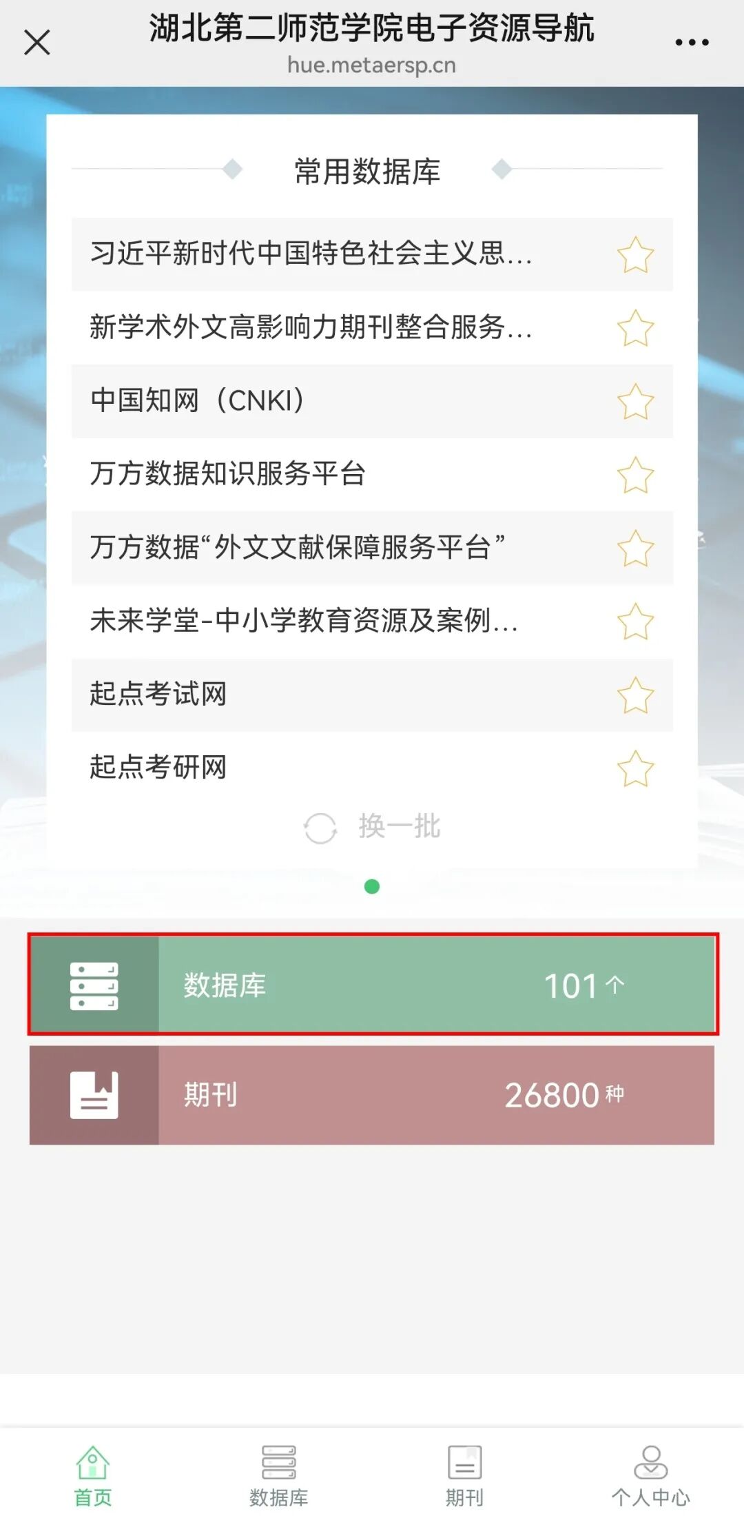 湖北第二师范学院图书馆关于《芯经典文明典籍学习平台》的试用通知