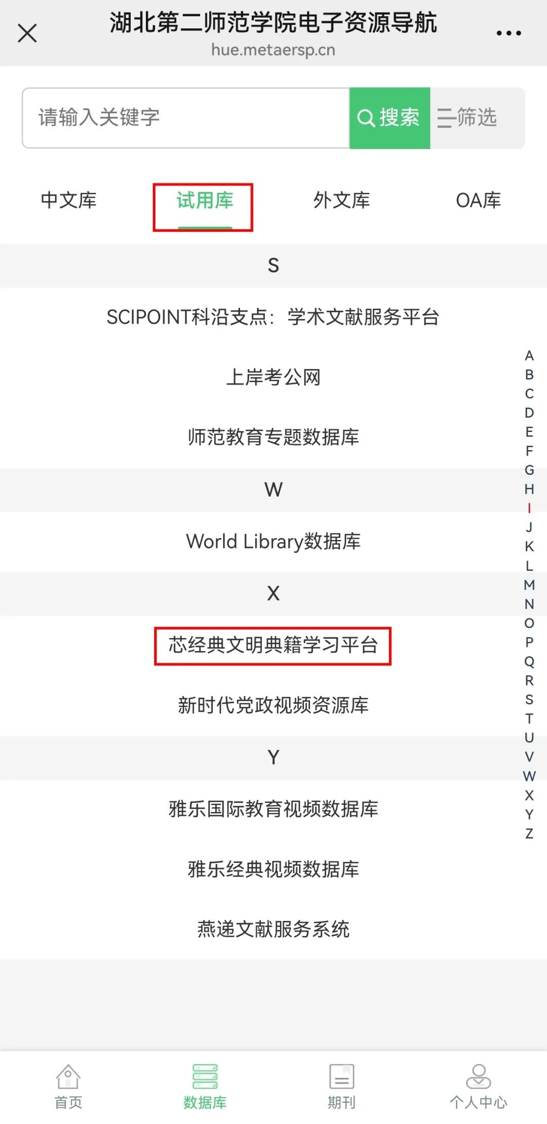 湖北第二师范学院图书馆关于《芯经典文明典籍学习平台》的试用通知