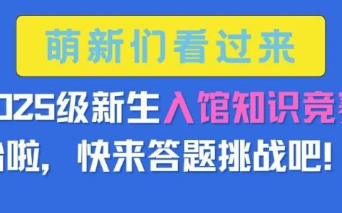 湖北第二师范学院图书馆活动：萌新们看过来，“2025级新生入馆知识竞赛”开始啦，快来答题挑战吧！！