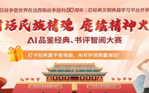 湖北第二师范学院图书馆活动：“对话民族精魂，赓续精神火炬”AI品鉴经典书评智阅大赛启动！
