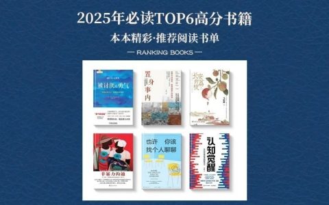 推书网推荐2025年必读书目清单，TOP6高分书籍！！