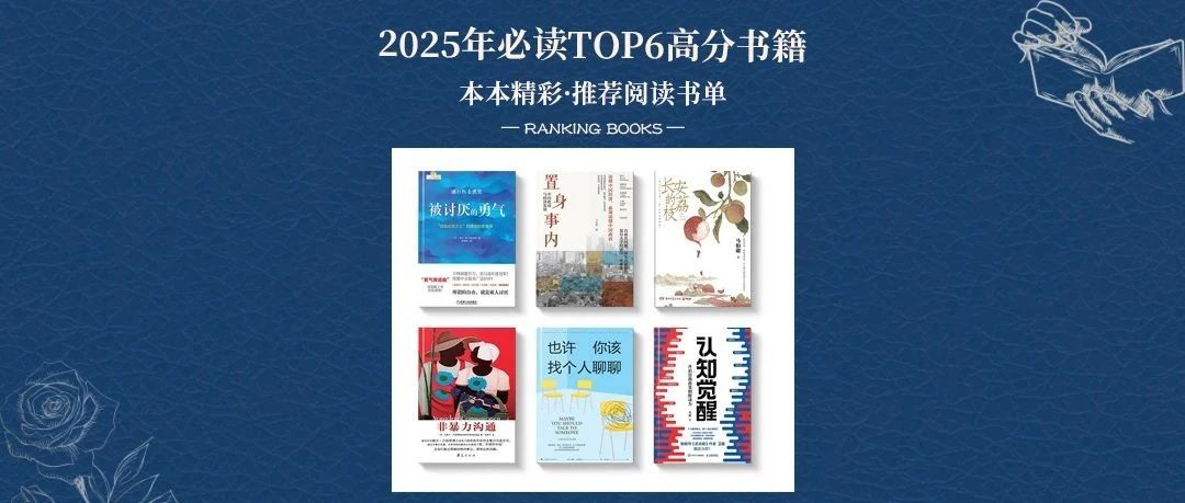 推书网推荐2025年必读书目清单，TOP6高分书籍！！