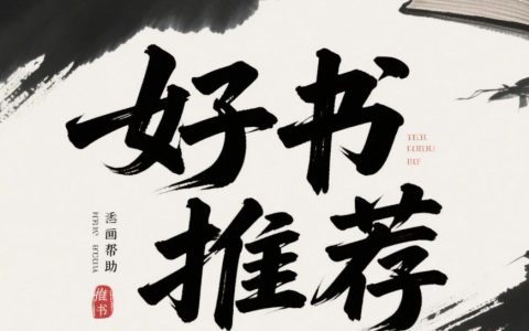 推书网2025年10月08日好书推荐：人生维艰、梁祝传说源流研究、心眼