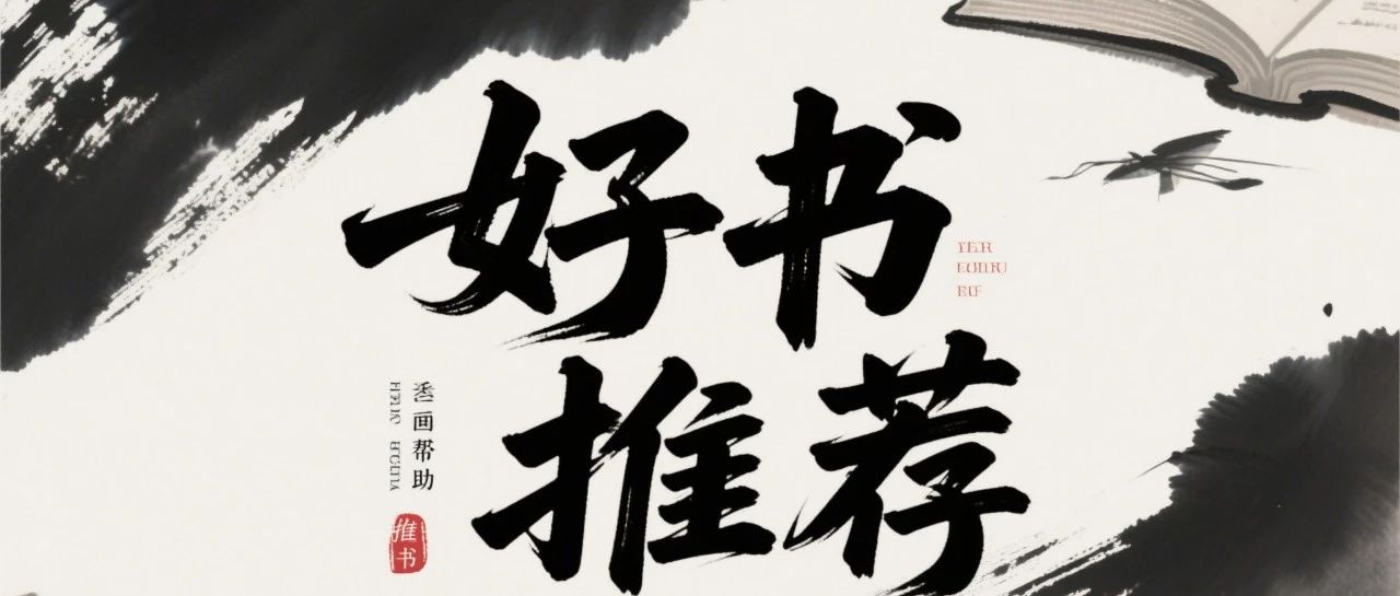 推书网2025年10月08日好书推荐：人生维艰、梁祝传说源流研究、心眼