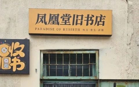 打卡！一家开放式无人自助书店！