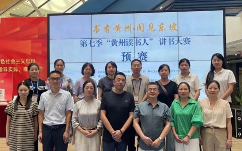 第七季“黄州读书人”预赛圆满落幕