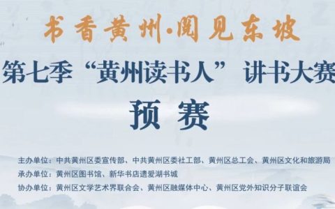 第七季黄州读书人讲书大赛预赛晋级名单公布