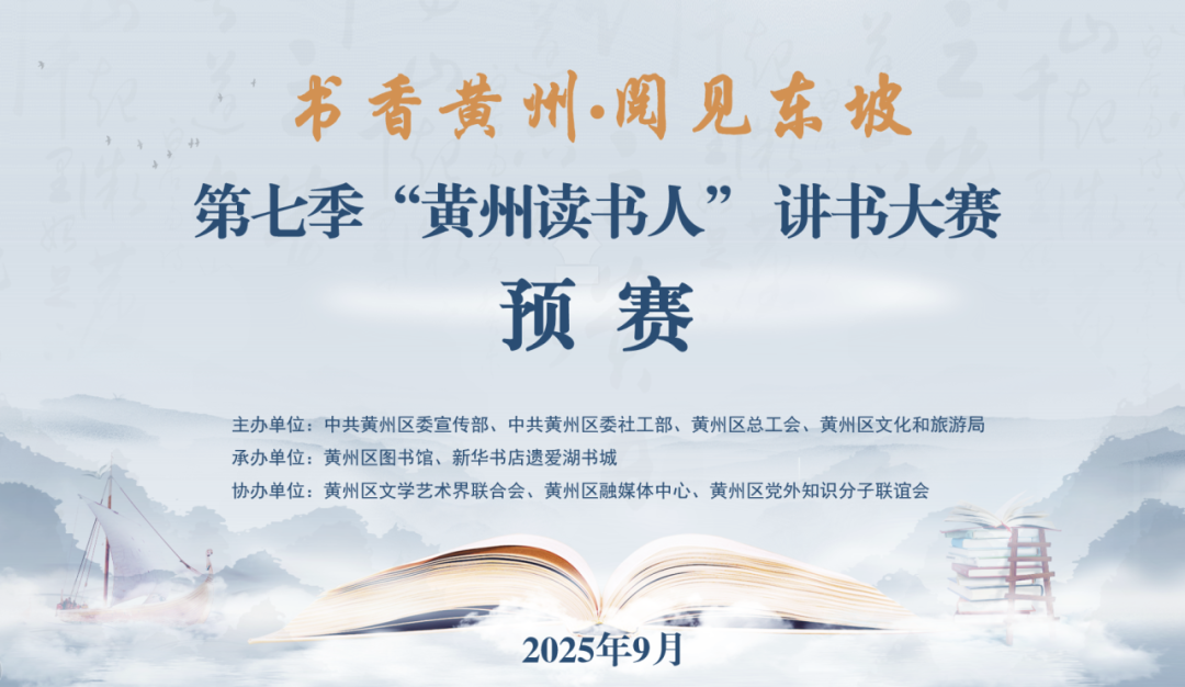 第七季黄州读书人讲书大赛预赛晋级名单公布