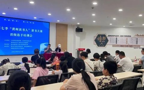 精准赋能备赛！第七季“黄州读书人”讲书大赛晋级选手培训会举行