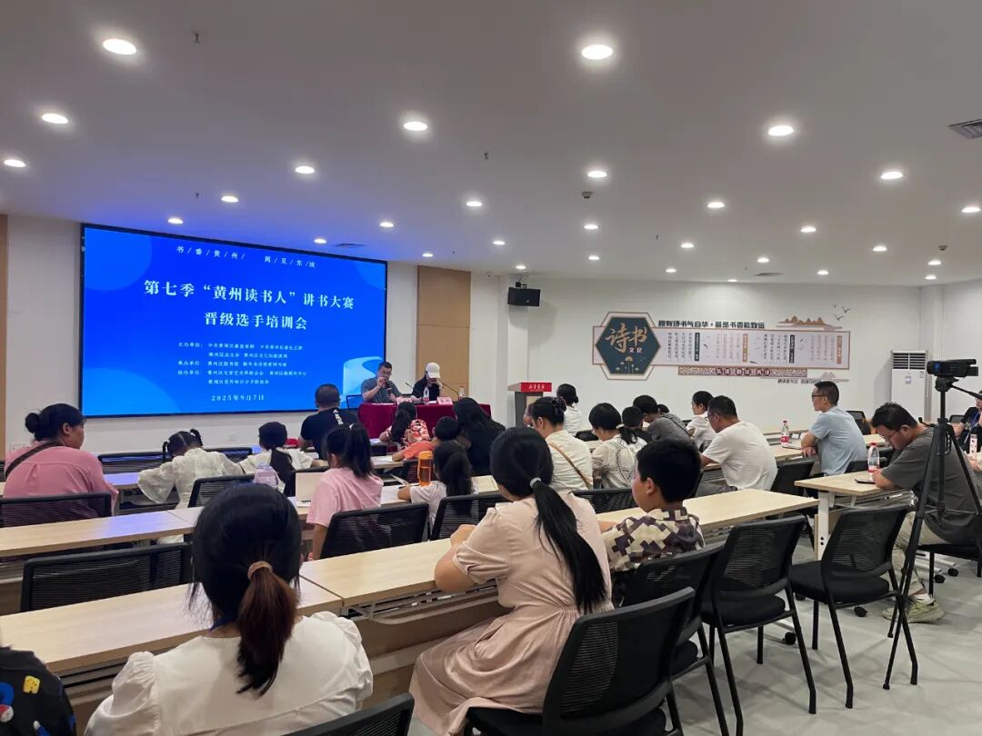 精准赋能备赛！第七季“黄州读书人”讲书大赛晋级选手培训会举行