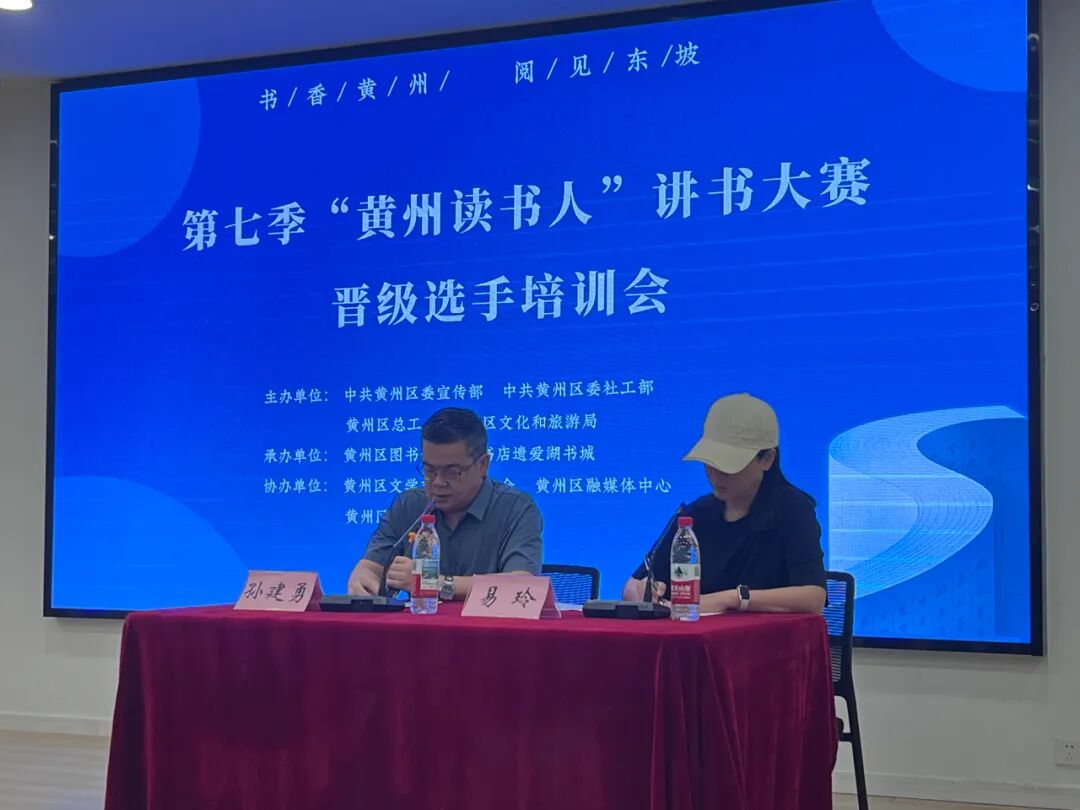 精准赋能备赛！第七季“黄州读书人”讲书大赛晋级选手培训会举行
