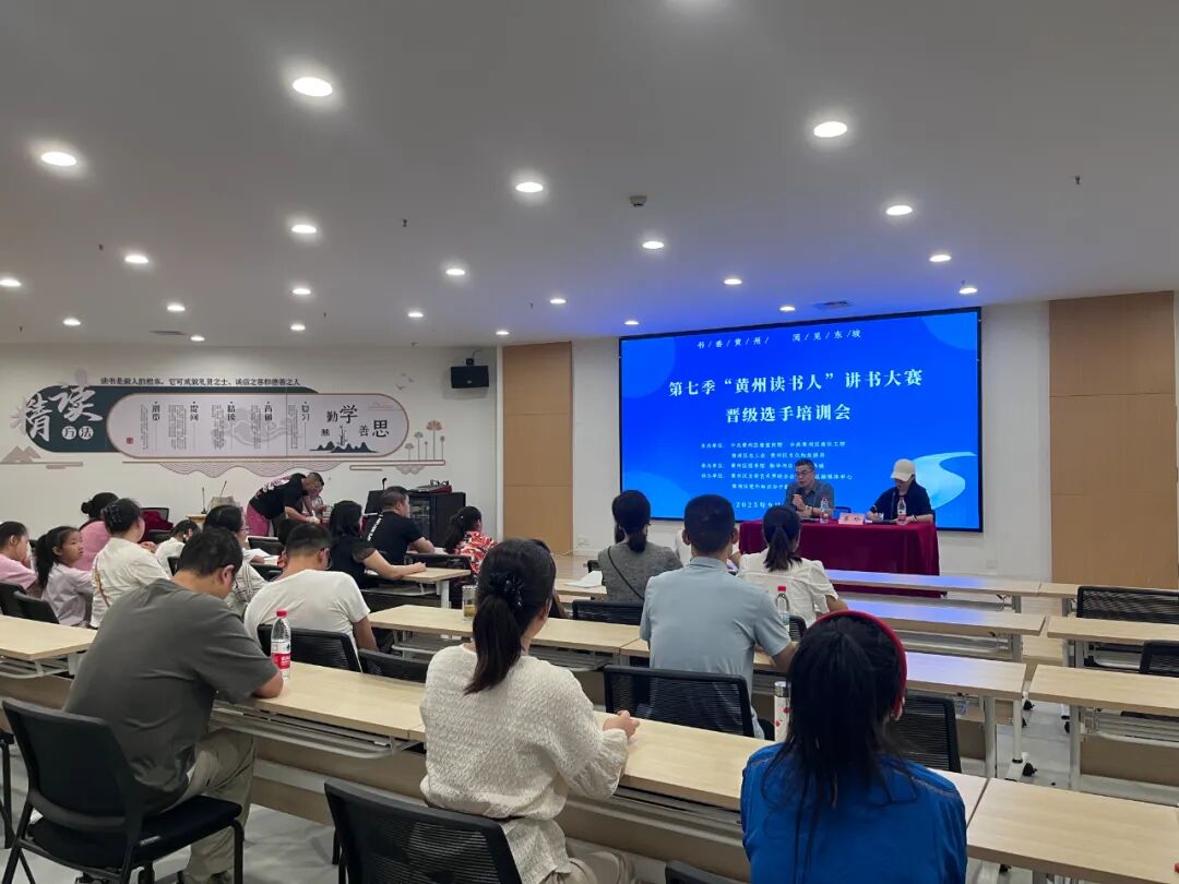 精准赋能备赛！第七季“黄州读书人”讲书大赛晋级选手培训会举行