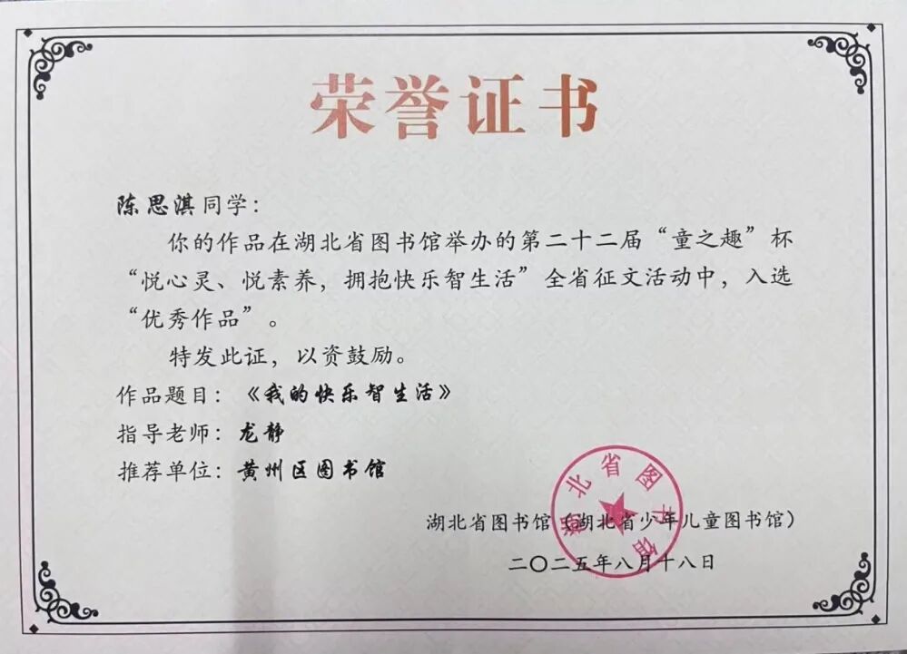 黄州区图书馆在第二十二届“童之趣”全省征文大赛中再创佳绩