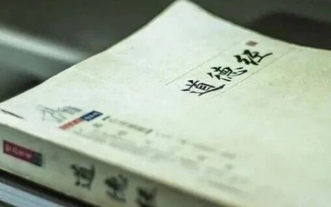 读了5遍《道德经》，我悟出6个字