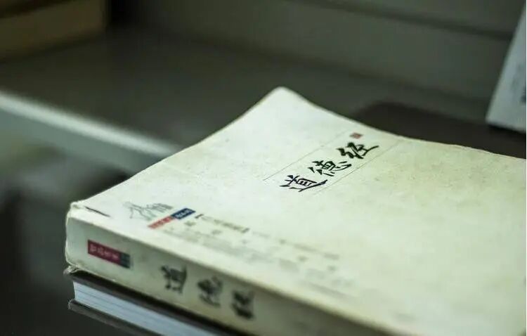 读了5遍《道德经》，我悟出6个字