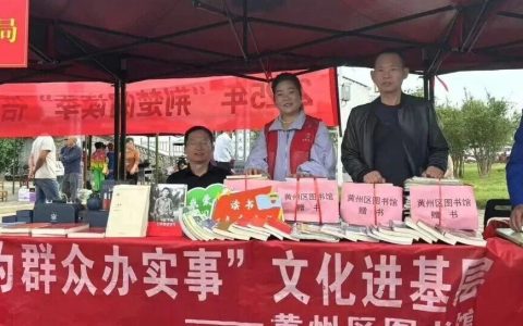 书香浸润运动场：黄州区图书馆开展“全民阅读·书香黄州”基层服务活动