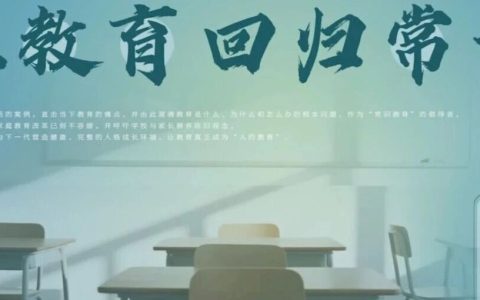 郧西县图书馆线上讲座：让教育回归常识