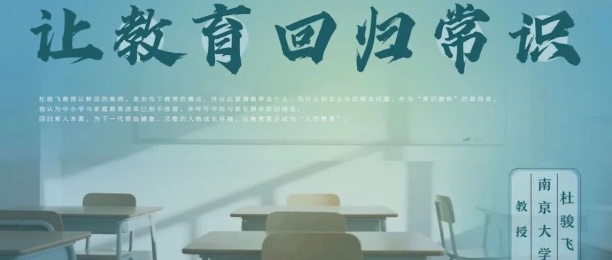 郧西县图书馆线上讲座：让教育回归常识