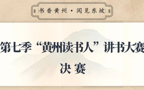 第七季“黄州读书人”讲书大赛圆满落幕书香黄州再谱新篇
