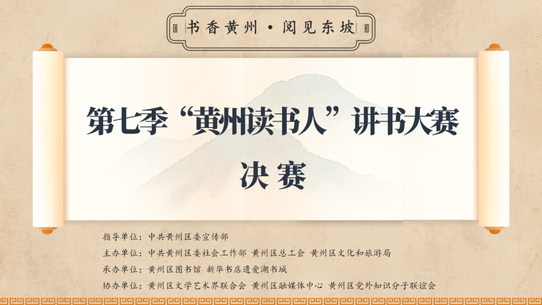 第七季“黄州读书人”讲书大赛圆满落幕书香黄州再谱新篇