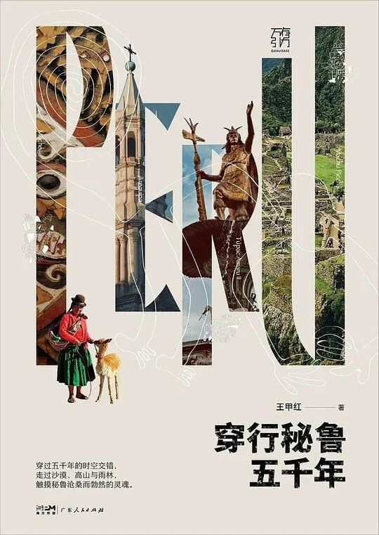 推书网2025年11月19日最新图书推荐：穿行秘鲁五千年、创新的真相、电梯里的古希腊
