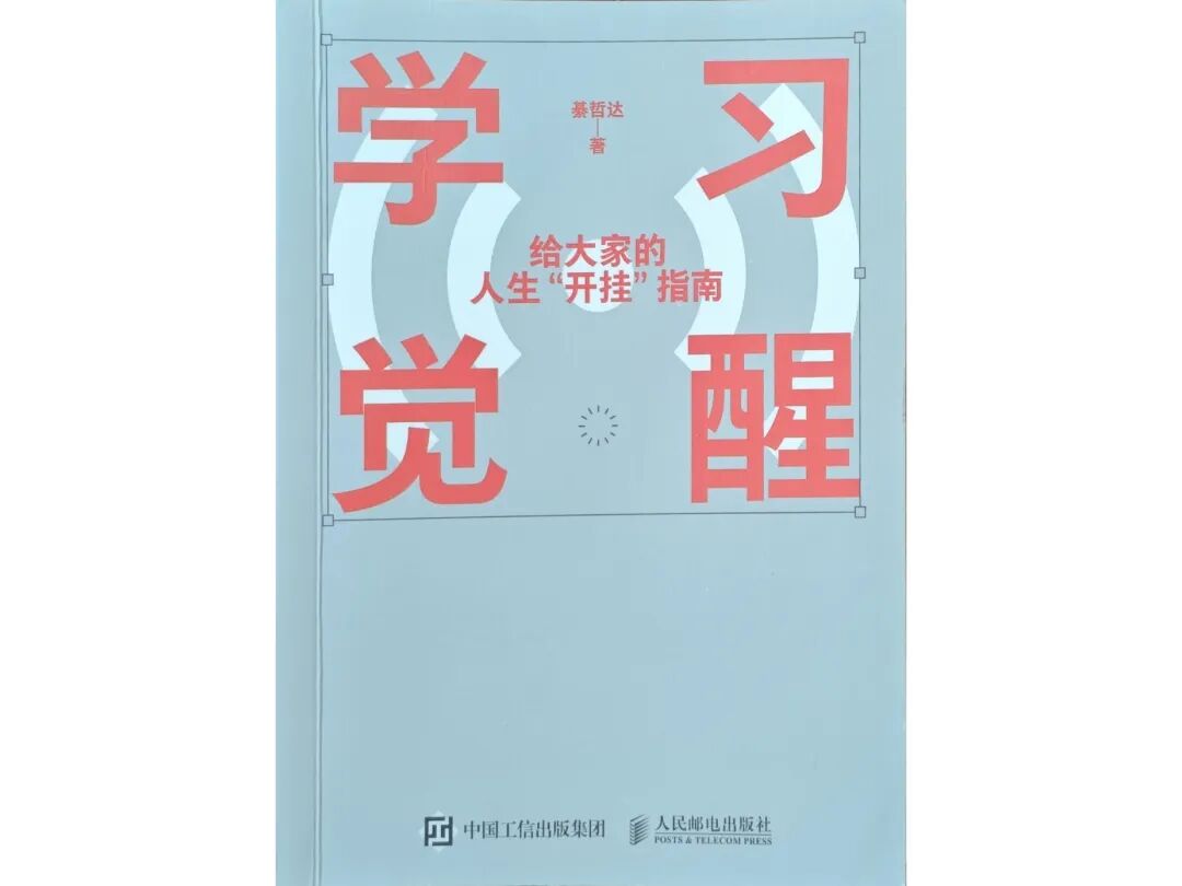 读《学习觉醒》：一本教你掌握学习能力的书